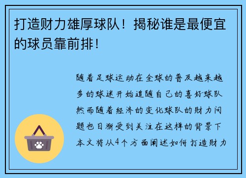 打造财力雄厚球队！揭秘谁是最便宜的球员靠前排！