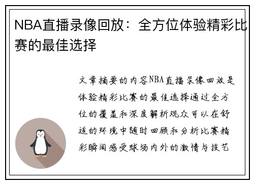 NBA直播录像回放：全方位体验精彩比赛的最佳选择