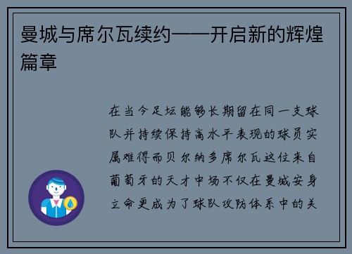 曼城与席尔瓦续约——开启新的辉煌篇章