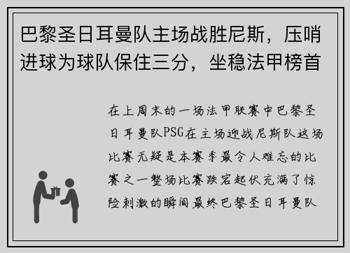 巴黎圣日耳曼队主场战胜尼斯，压哨进球为球队保住三分，坐稳法甲榜首位置