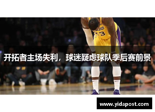 开拓者主场失利，球迷疑虑球队季后赛前景