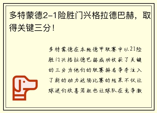 多特蒙德2-1险胜门兴格拉德巴赫，取得关键三分！