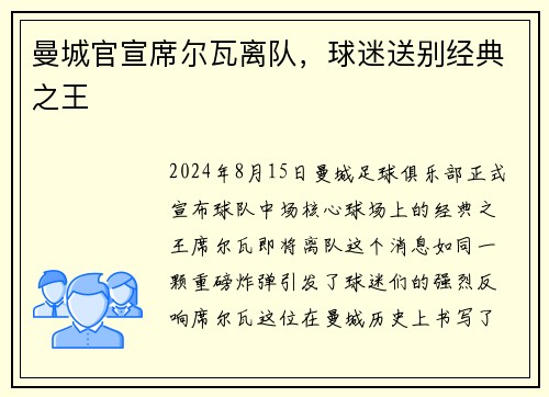 曼城官宣席尔瓦离队，球迷送别经典之王