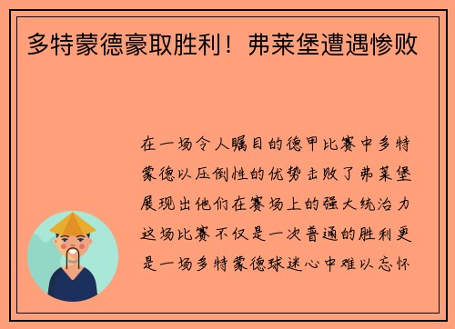 多特蒙德豪取胜利！弗莱堡遭遇惨败