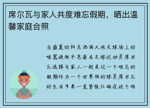 席尔瓦与家人共度难忘假期，晒出温馨家庭合照