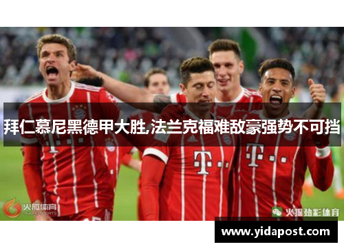 拜仁慕尼黑德甲大胜,法兰克福难敌豪强势不可挡