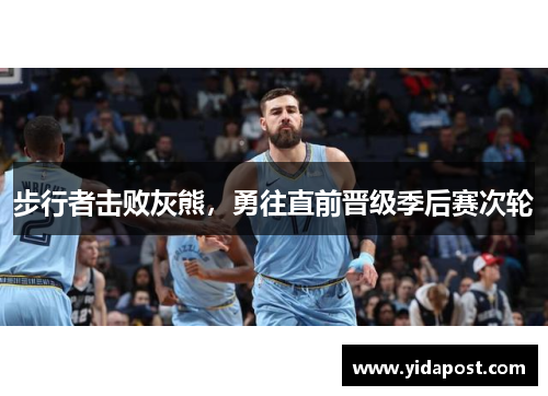步行者击败灰熊，勇往直前晋级季后赛次轮