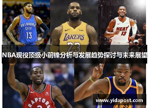 NBA现役顶级小前锋分析与发展趋势探讨与未来展望