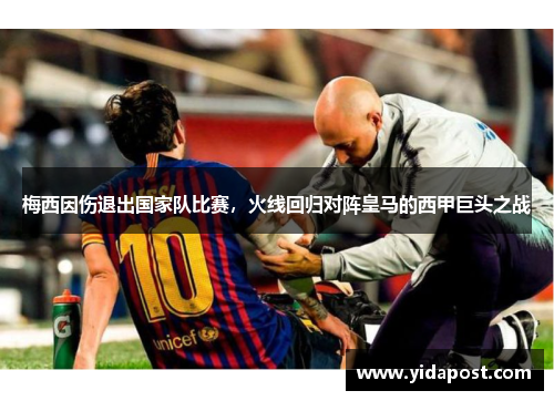 梅西因伤退出国家队比赛，火线回归对阵皇马的西甲巨头之战