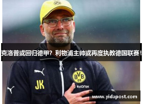 克洛普或回归德甲？利物浦主帅或再度执教德国联赛！