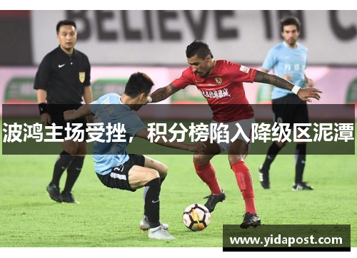 波鸿主场受挫，积分榜陷入降级区泥潭