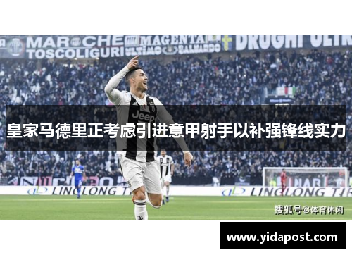 皇家马德里正考虑引进意甲射手以补强锋线实力