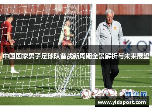 中国国家男子足球队备战新周期全景解析与未来展望