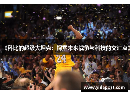 《科比的超级大坦克：探索未来战争与科技的交汇点》