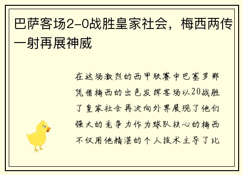 巴萨客场2-0战胜皇家社会，梅西两传一射再展神威