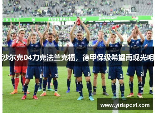 沙尔克04力克法兰克福，德甲保级希望再现光明