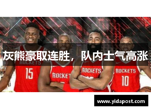 灰熊豪取连胜，队内士气高涨