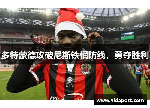 多特蒙德攻破尼斯铁桶防线，勇夺胜利