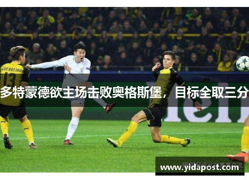 多特蒙德欲主场击败奥格斯堡，目标全取三分