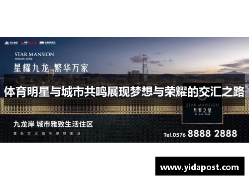 体育明星与城市共鸣展现梦想与荣耀的交汇之路