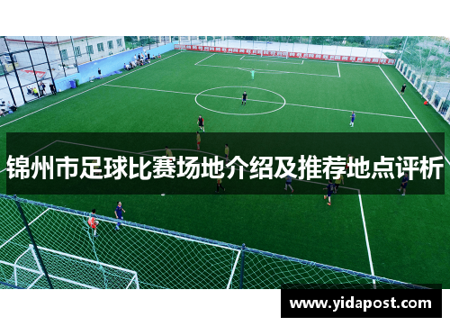 锦州市足球比赛场地介绍及推荐地点评析
