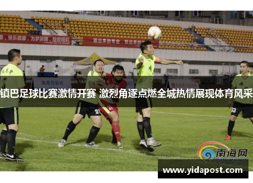 镇巴足球比赛激情开赛 激烈角逐点燃全城热情展现体育风采