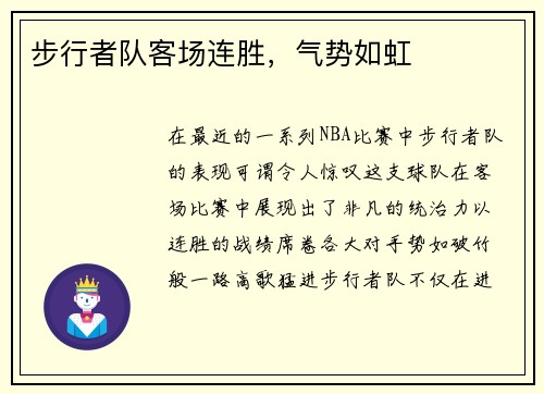 步行者队客场连胜，气势如虹