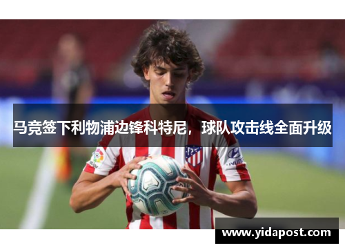 马竞签下利物浦边锋科特尼，球队攻击线全面升级