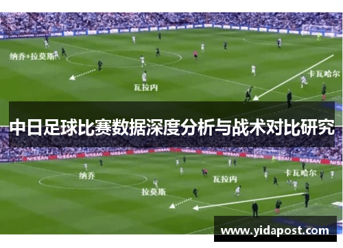 中日足球比赛数据深度分析与战术对比研究