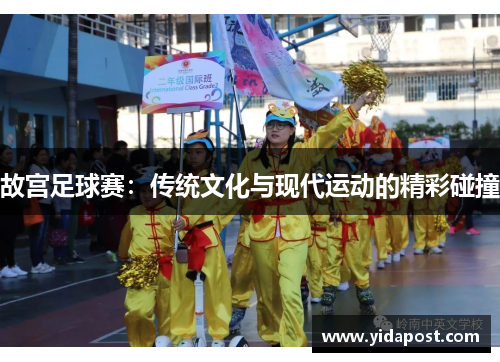故宫足球赛：传统文化与现代运动的精彩碰撞