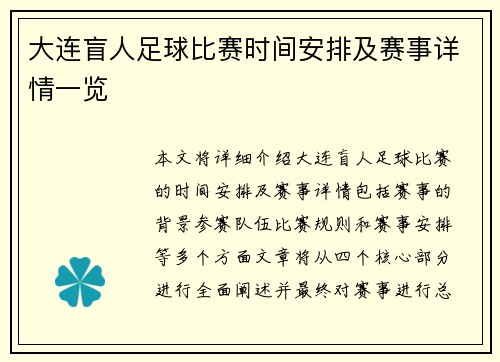 大连盲人足球比赛时间安排及赛事详情一览