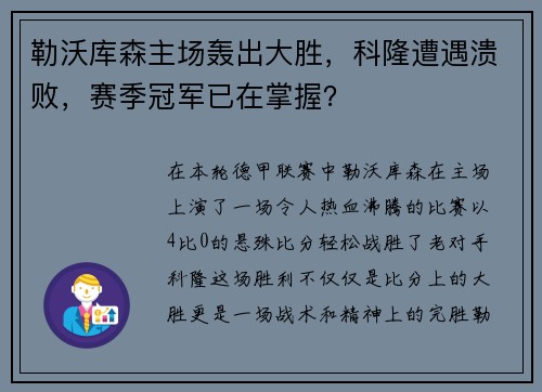 勒沃库森主场轰出大胜，科隆遭遇溃败，赛季冠军已在掌握？