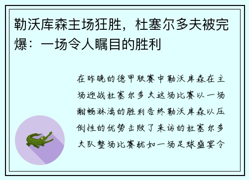 勒沃库森主场狂胜，杜塞尔多夫被完爆：一场令人瞩目的胜利