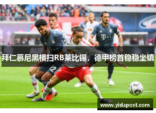 拜仁慕尼黑横扫RB莱比锡，德甲榜首稳稳坐镇