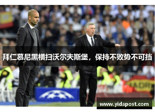 拜仁慕尼黑横扫沃尔夫斯堡，保持不败势不可挡