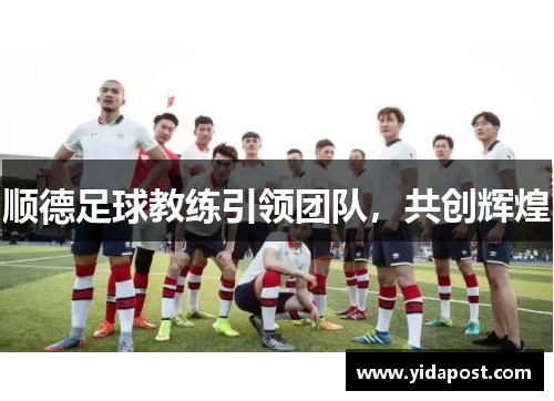 顺德足球教练引领团队，共创辉煌