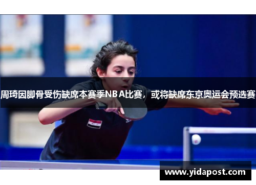 周琦因脚骨受伤缺席本赛季NBA比赛，或将缺席东京奥运会预选赛