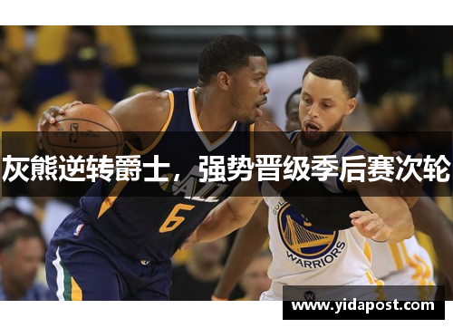 灰熊逆转爵士，强势晋级季后赛次轮
