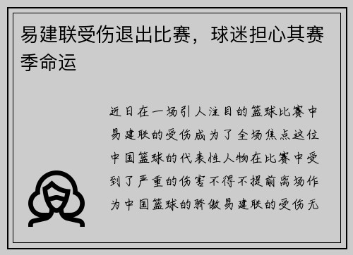 易建联受伤退出比赛，球迷担心其赛季命运
