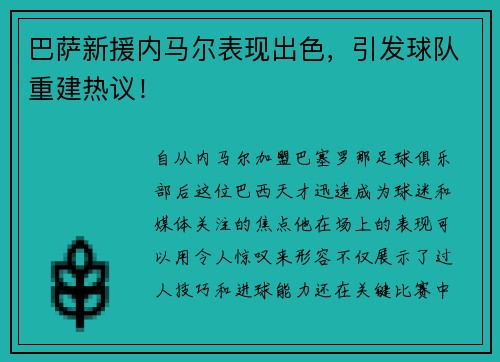巴萨新援内马尔表现出色，引发球队重建热议！