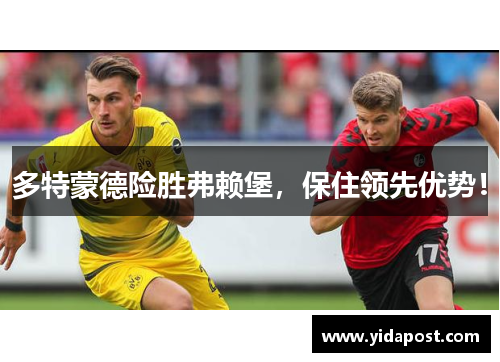 多特蒙德险胜弗赖堡，保住领先优势！