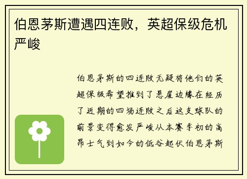 伯恩茅斯遭遇四连败，英超保级危机严峻