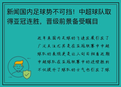 新闻国内足球势不可挡！中超球队取得亚冠连胜，晋级前景备受瞩目