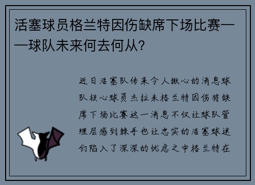 活塞球员格兰特因伤缺席下场比赛——球队未来何去何从？