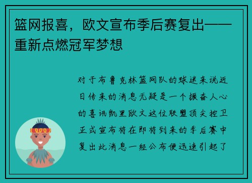 篮网报喜，欧文宣布季后赛复出——重新点燃冠军梦想