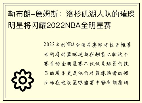 勒布朗-詹姆斯：洛杉矶湖人队的璀璨明星将闪耀2022NBA全明星赛