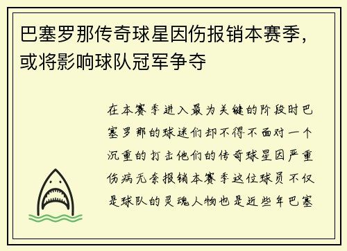 巴塞罗那传奇球星因伤报销本赛季，或将影响球队冠军争夺