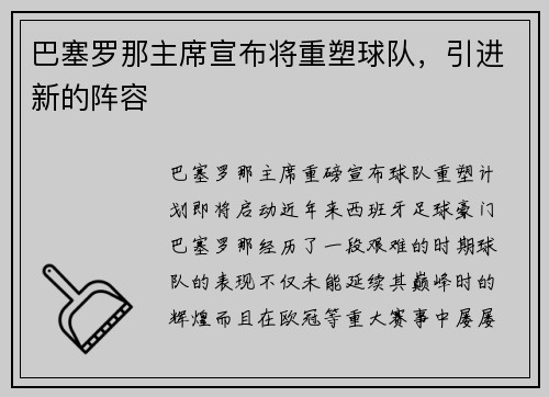 巴塞罗那主席宣布将重塑球队，引进新的阵容