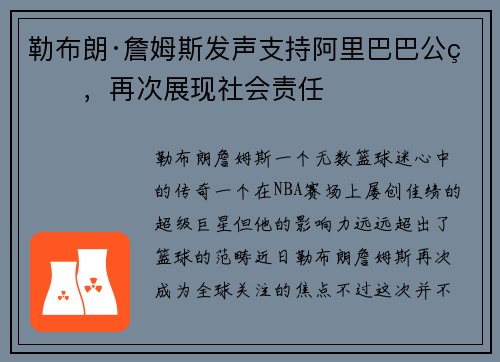 勒布朗·詹姆斯发声支持阿里巴巴公益，再次展现社会责任