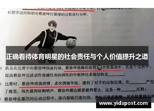 正确看待体育明星的社会责任与个人价值提升之道